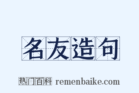 名友造句是什么意思的图片